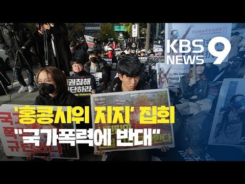 ‘<strong>홍콩시위</strong> 지지’ 청년단체 집회…“모든 국가폭력에 반대” / KBS뉴스(News)