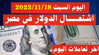 الدولار فى السوق السوداء | سعر الدولار اليوم | اسعار الدولار والعملات اليوم السبت 18-11-2023 في مصر