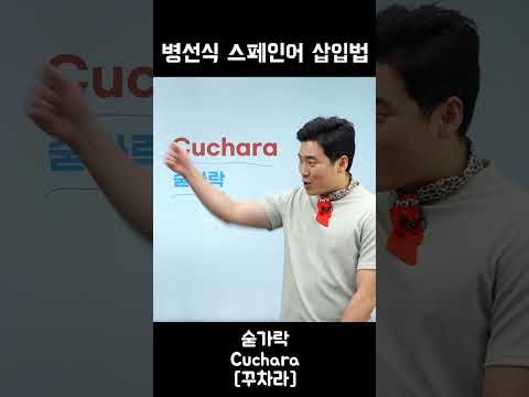 삽입식 스페인어 (숟가락, Cuchara)