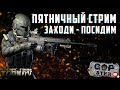 Тарков Стрим. Пятничный Стрим Заходи - Посидим . Розыгрыш каждые 500👍.Читаю 99% чата!