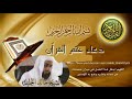 دعاء ختم القرآن للشيخ خالد الجليل الحمد لله الذي وفقنا لختم القرآن
