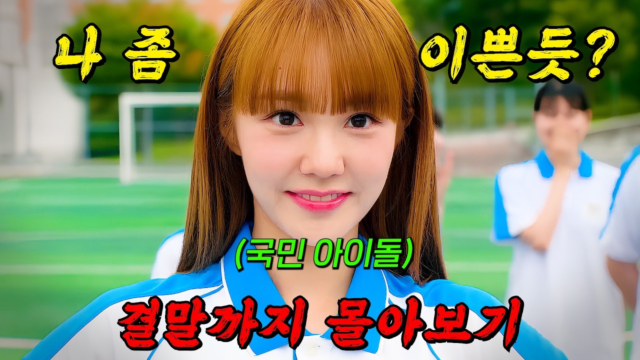 🔥넷플릭스 추천작!🔥현실에선 국민 아이돌, 소설에선 막돼먹은 악녀가 되어버린 여주인공!! [ 네가 빠진 세계 ] 결말까지 몰아보기