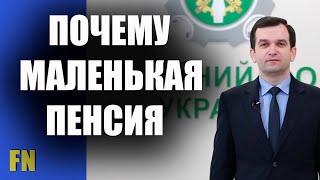 Более 40 лет стажа, но почему маленькая пенсия. Ответ ПФ Украины