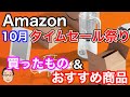 Amazonタイムセール祭り【2021年10月】買ったもの&おすすめお買い得商品まとめ！
