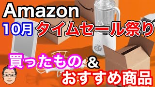 Amazonタイムセール祭り【2021年10月】買ったもの&おすすめお買い得商品まとめ！