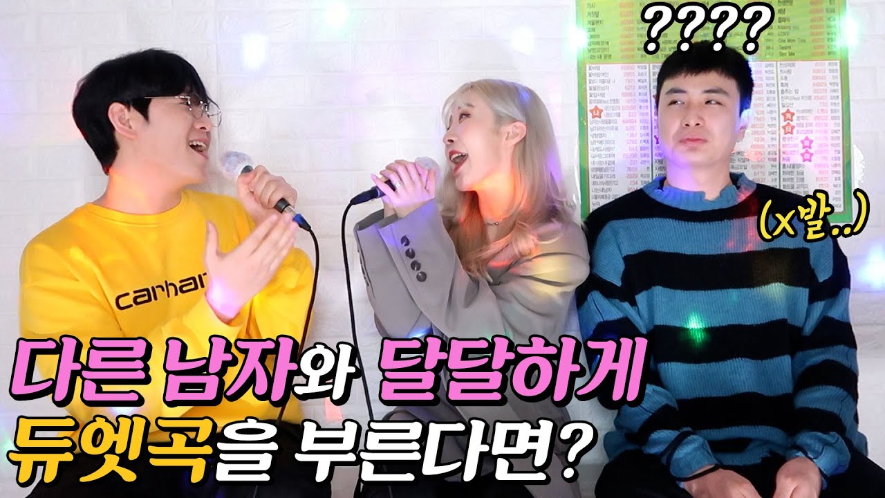 다른 남자와 달달하게 노래 불렀을때 남자친구 반응은?ㅋㅋㅋ(with푸들커플)