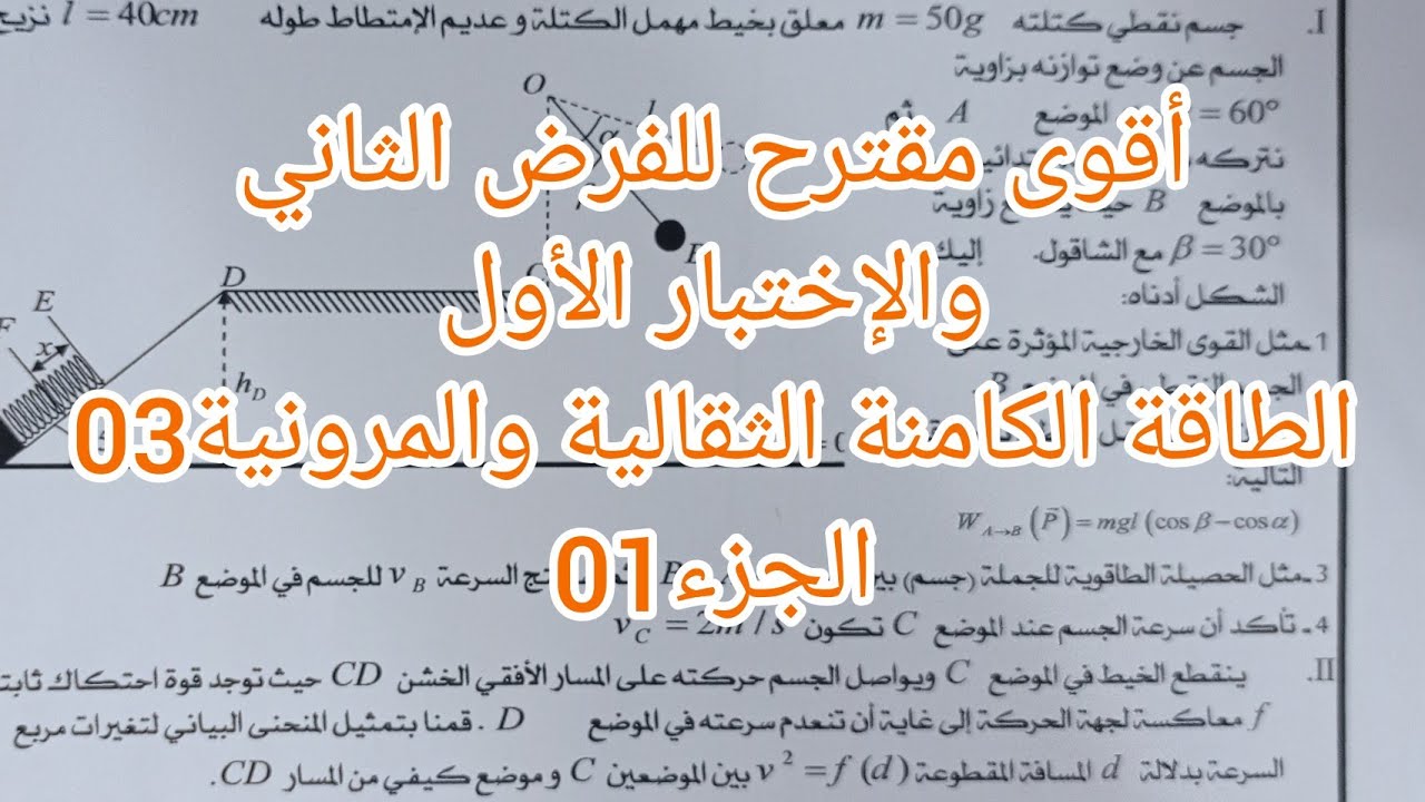 أقوى مقترح للفرض الثاني والإختبار الأول  ثانية ثانوي جميع الشعب العلمية الطاقة الكامنة  الجزء01