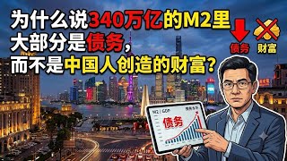 Why Most of the 340 Trillion M2 is Debt Not Wealth Created by the Chinese People The Two Fatal