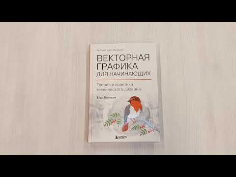 Векторная графика для начинающих. Теория и практика технического дизайна