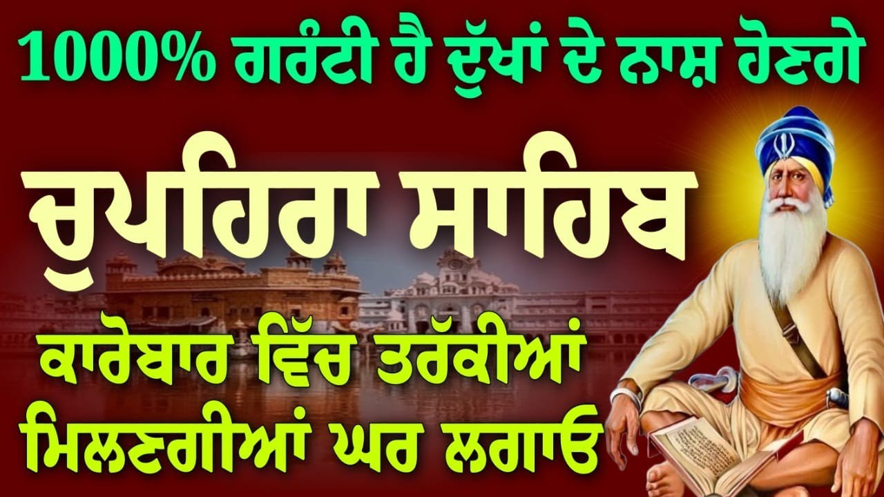 ਕਾਰੋਬਾਰ ਵਿੱਚ ਤਰੱਕੀਆਂ ਮਿਲਣਗੀਆਂ // chupehra Sahib da path // ਚੁਪਹਿਰਾ ਸਾਹਿਬ // Sukhmani Sahib full 