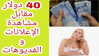 اربح40دولار من مشاهدة الإعلانات والفديوهات فقط/ الربح من الانترنت للمبتدئن 2022