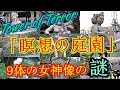 【タワー・オブ・テラー】「瞑想の庭園」にある不気味な9体の女神像。その謎と秘密に迫ります。