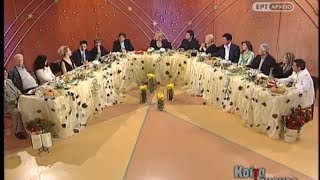 Κοίτα τι έκανες. Πάσχα με Μαίρη Λίντα, Τάκη Μπίνη, Θέμη Αδαμαντίδη, Φίλιππο Νικολάου κα.  ΕΡΤ 2003