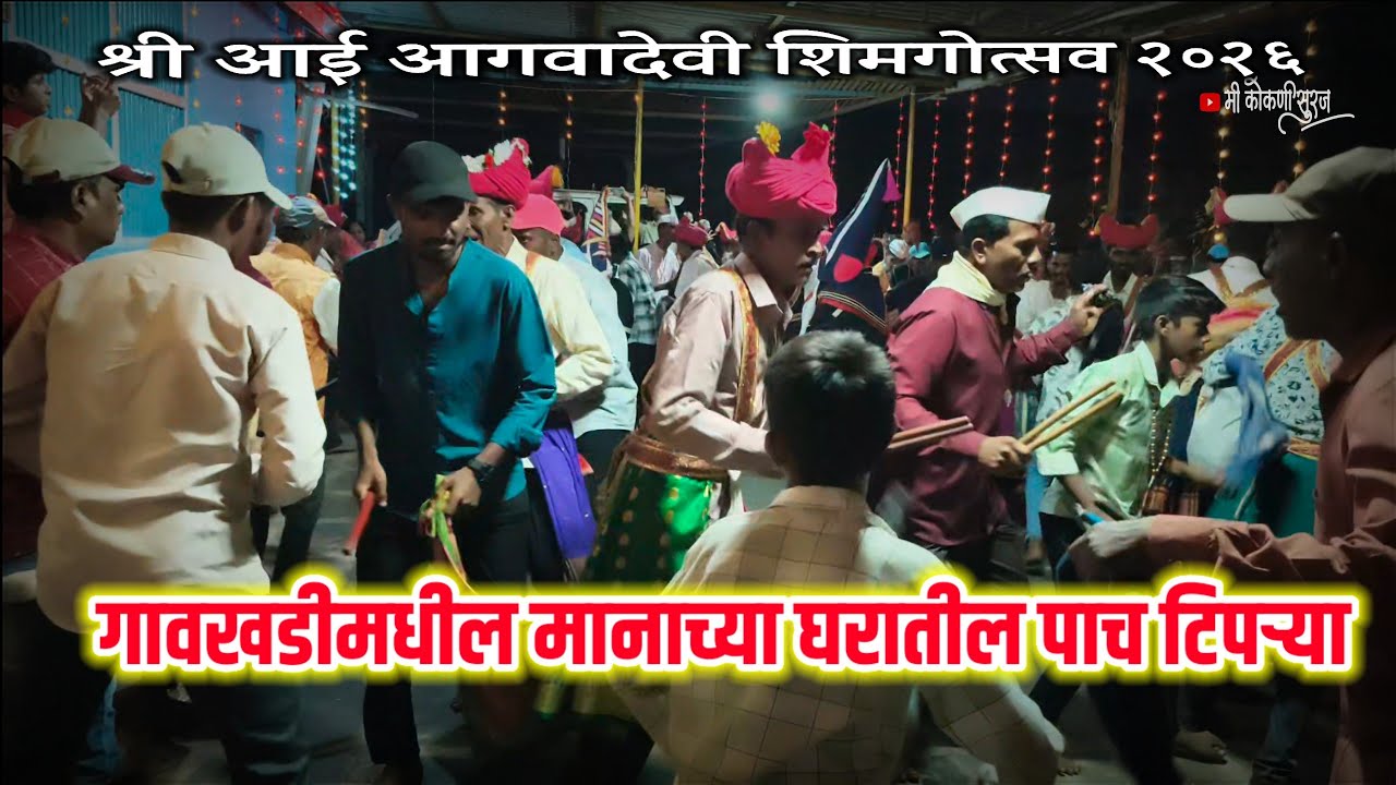 आई आगवादेवी शिमगोत्सव २०२६  टिपरी खेळे  मानाच्या पाच टिपऱ्या #शिमगोत्सव #टिपरी_नृत्य 