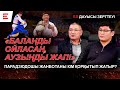 "Пара дзюдо жеке меншігің емес". Параспортшы Жанбота Аманжолды құрамадан неге қуды? (07.01.2025)