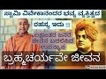 Brahmacharyave Jeevana Veerya Nashave Marana Swami Purushottamananda|Talk in Kannada| Brahmacharya