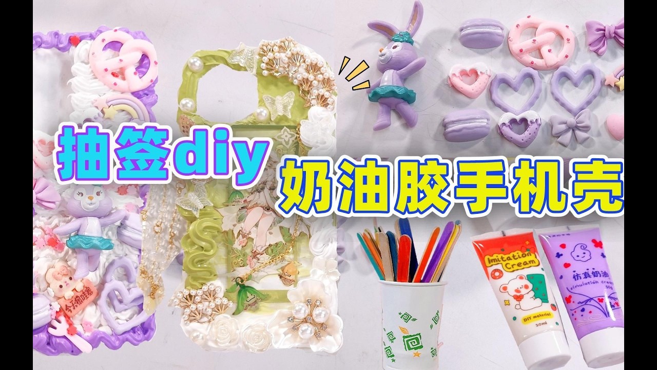 DIY奶油膠手機殼抽籤挑戰！媽媽的卡通風格VS我的古風創作，誰的作品更吸睛？