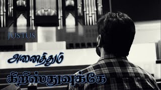 அனைத்தும் கிறிஸ்துவுக்கே / Anaithum Christhuvukey / Justus / Tamil Christian Song chords