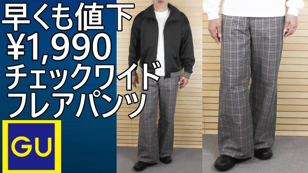 GU Classic】Already on Sale! Plaid Wide Flare Pants for ¥1,990