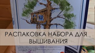 Распаковка набора для вышивания &quot;Домик на дереве&quot; от фирмы &quot;ПАННА&quot;