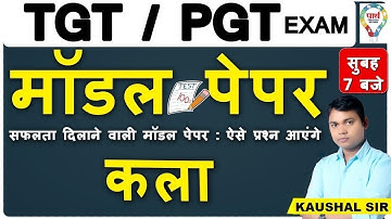TGT/PGT EXAM |कला  MODEL PAPER  2 |  BY KUMAR KAUSHAL SIR