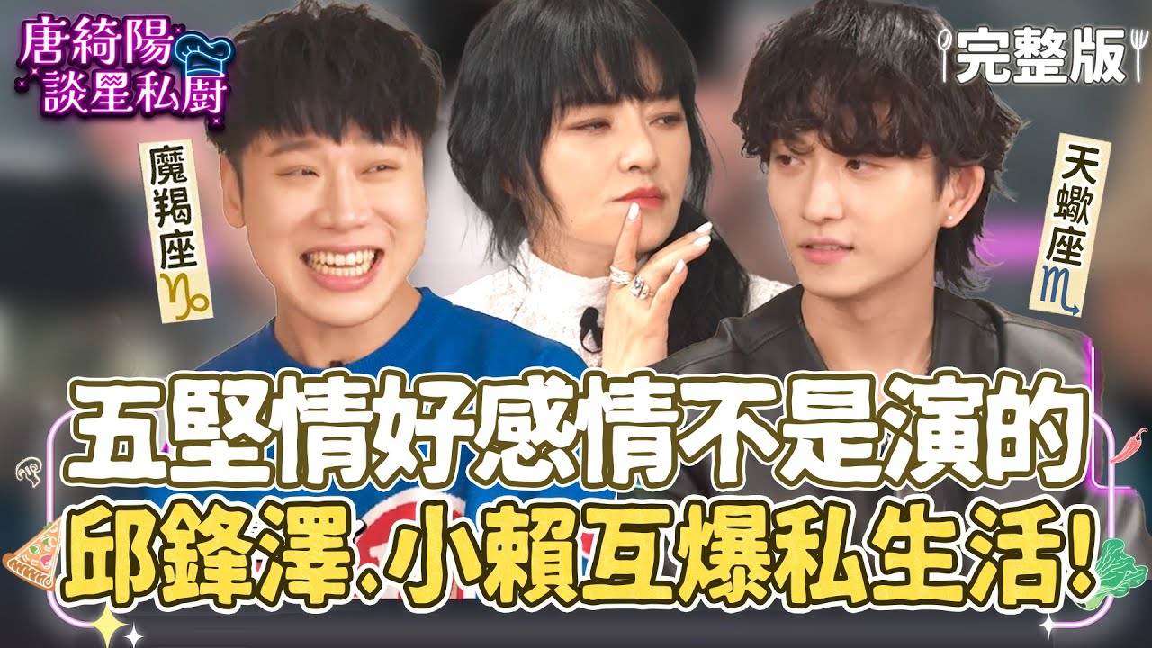 【完整版】五堅情好感情不是演的！天蠍座邱鋒澤＆魔羯座小賴爆料彼此私生活讓索艾克驚呼好精彩！唐綺陽分析：最容易情傷星座排行榜，鼓勵大家2026走出來！【唐綺陽談星私廚】EP31​