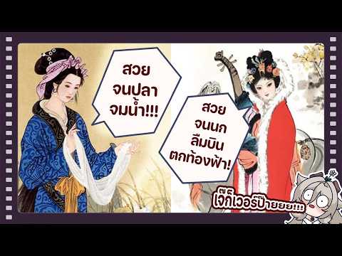 "4 หญิงงามแห่งเมืองจีน" ตอน "ไซซี และ หวังเจาจวิน" | หินก้อนนี้มีเรื่องเล่า #6