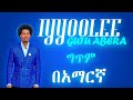 Gutu Abera Iyyoollee New Ethiopian Music 2024 Leo Lyrics 