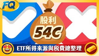 沒繳稅怎能退稅？最完整ETF股利54C與十大所得稅費項目總整理 存股領息基本功 | 夯翻鼠FQ79