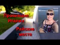 ИТАЛИЯ ВЛОГ ! Райские места! Вы не поверите итальянцы делают лестницы из кристалла