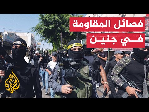 تعرف على فصائل المقاومة الفلسطينية في جنين ومخيمها