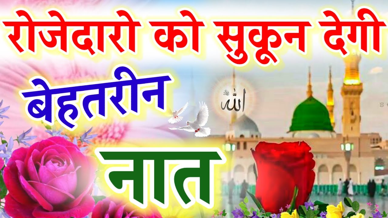 रमजान की बहारें स्पेशल नात || Ramzan Special Naat Sharif || Ruby Aman Ashrafi || New Naat ||