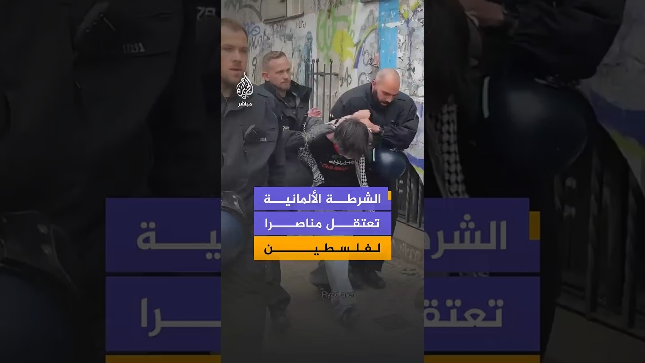 الشرطة الألمانية تعتقل مناصرا لفلسطين