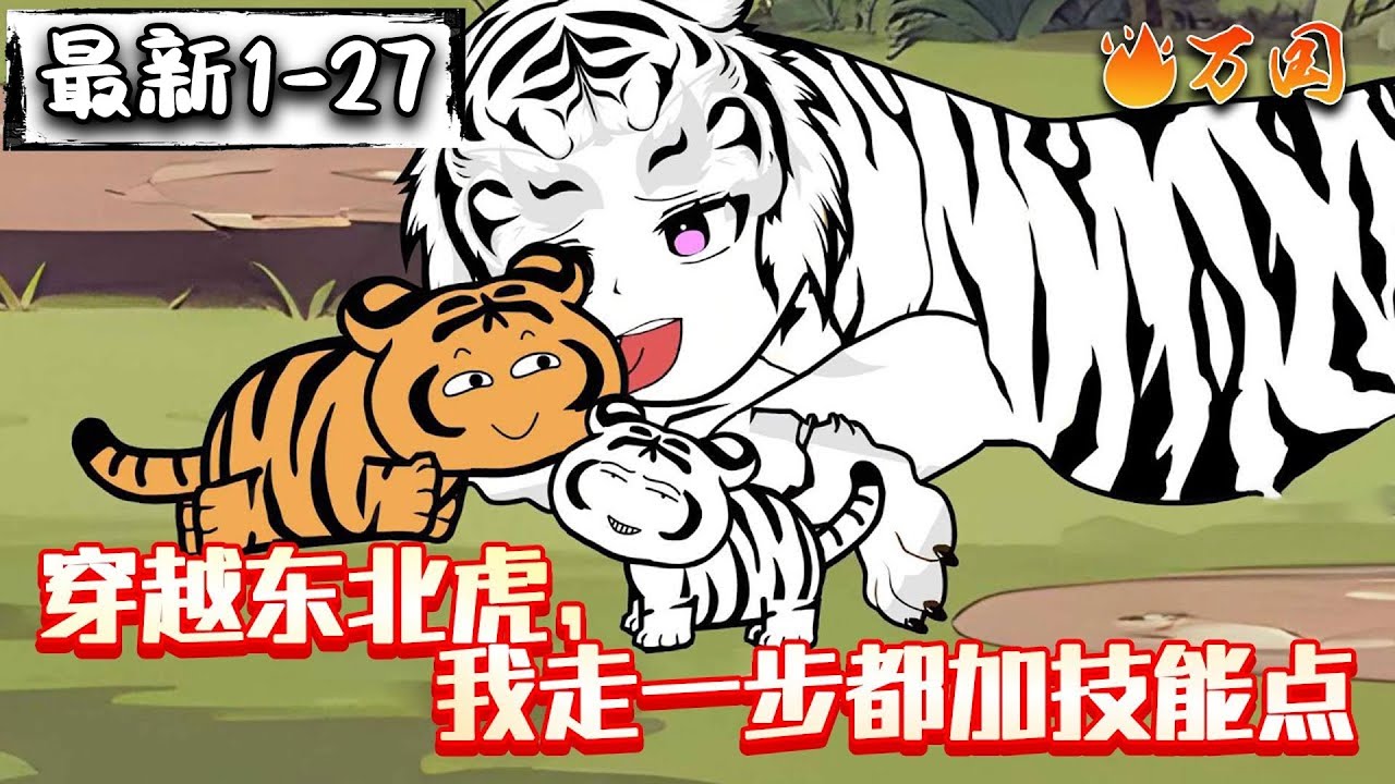 💥续更合集【沙雕动画】《穿越东北虎，我走一步都加技能点》重生成小东北虎后太惨了，差点小命不保。#沙雕动画 #万国推文