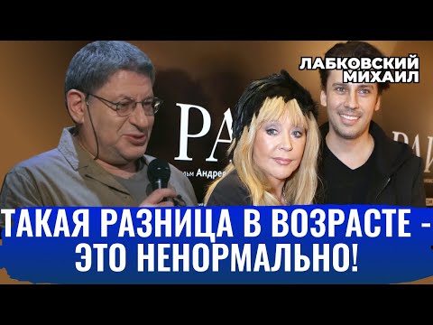 Михаил Лабковский. КАКАЯ РАЗНИЦА В ВОЗРАСТЕ В ОТНОШЕНИЯХ СЧИТАЕТСЯ НОРМАЛЬНОЙ  [новое]