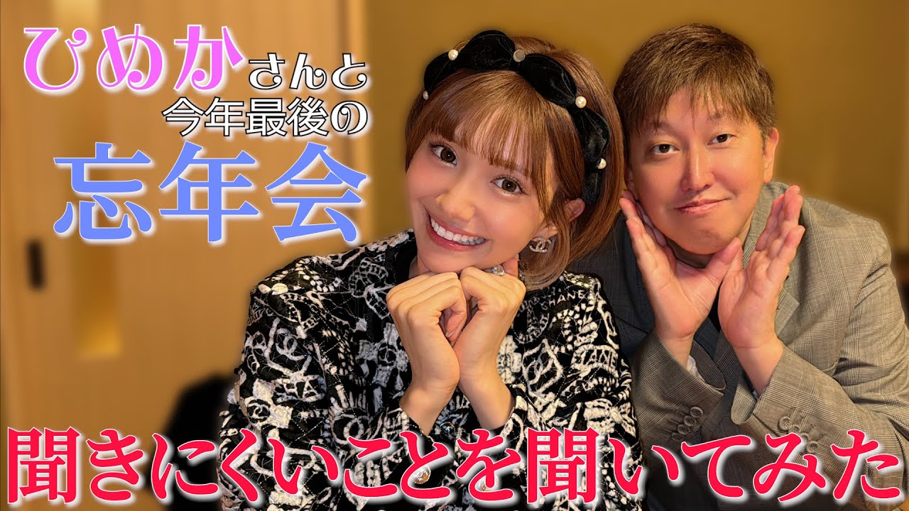 ひめかさんに聞きにくいことを聞いてみました