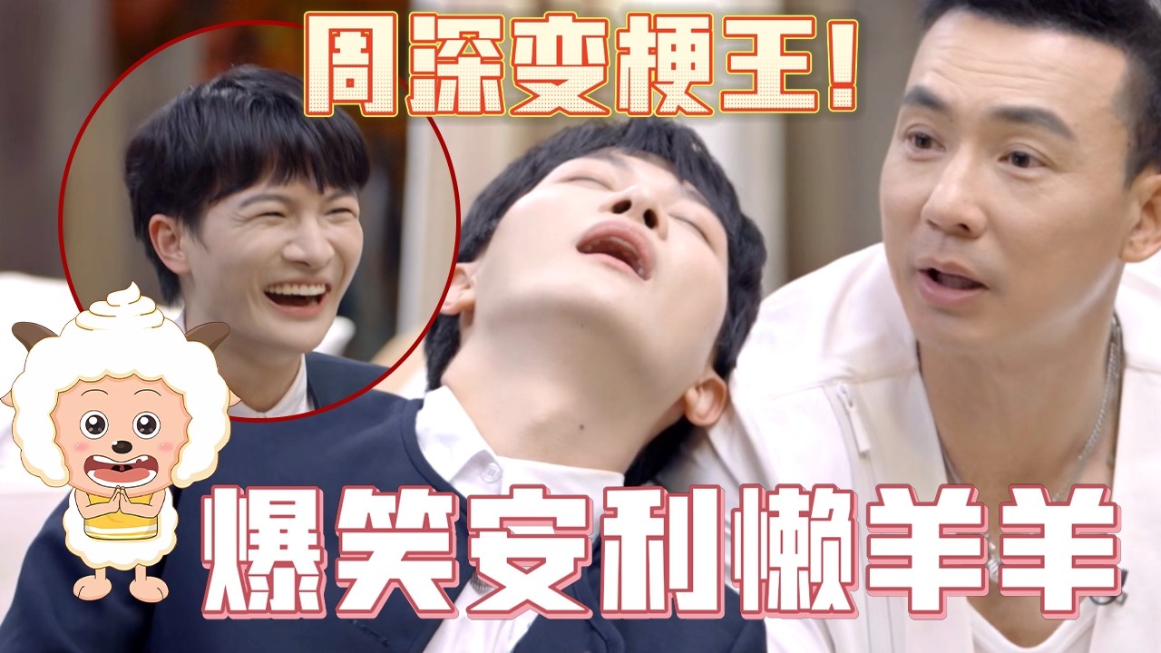 周深私下到底多有梗？爆笑安利懒洋洋笑翻全场 #周深