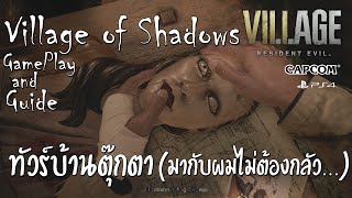 Resident Evil Village of Shadows - ทัวร์บ้านตุ๊กตา เก็บทุก ITEM (มั้ง) #3 [GamePlay and Guide] screenshot 2