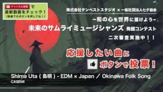 Shima Uta  島唄    EDM × Japan ／ Okinawa Folk Song/CASEMI
