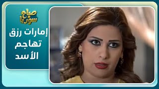 إمارات رزق تهاجم بشار الأسد.. وتقول: أنا رايحة على بلد يحترم المواطن ...