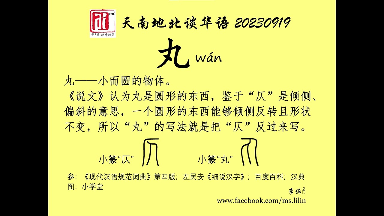 丸。爱FM《天南地北谈华语》20230919