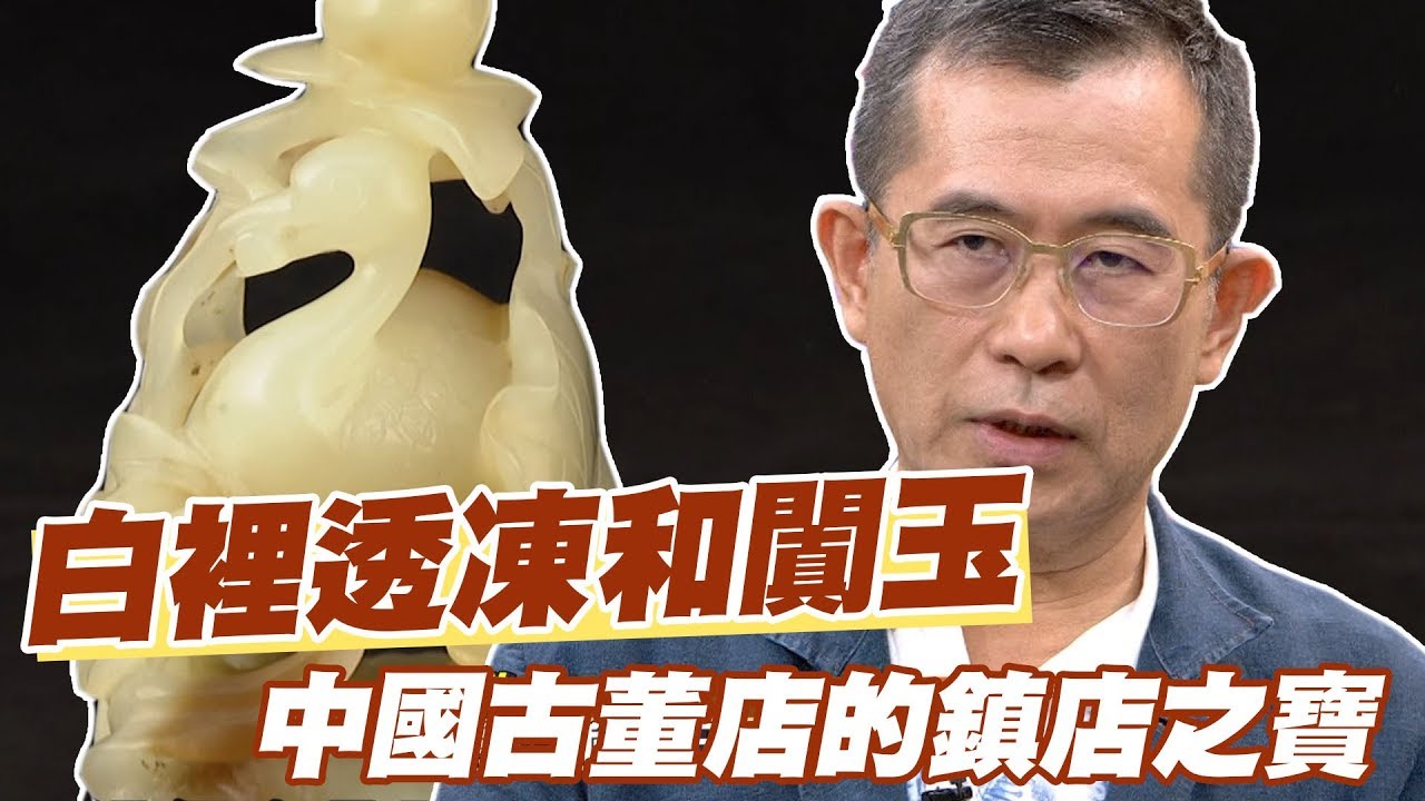 精華版】白裡透凍和闐玉？中國古董店的鎮店之寶- YouTube