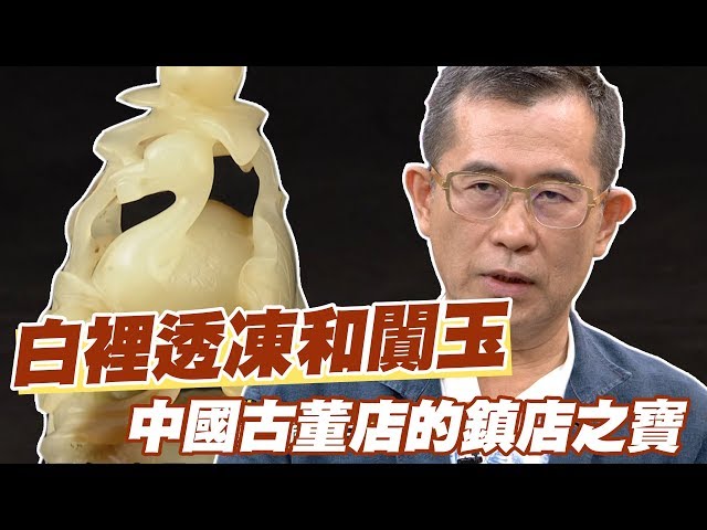 精華版】白裡透凍和闐玉？中國古董店的鎮店之寶- YouTube