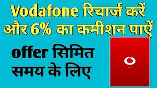 My vodafone app recharge 6% cashback offer /my Vodafone se recharge kaise kare screenshot 3