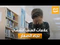 صباح العربية تعرف على علامات العنف النفسي تجاه الصغار 