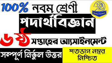 Assignment Class 9 Physics 6th week। Assignment Class 9 Physics 6। নবম শ্রেনির পদার্থ বিজ্ঞান ৬ষ্ট