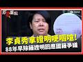李貞秀國籍爭議