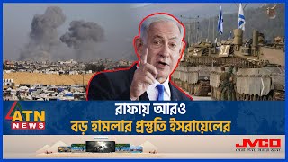 রাফায় আরও বড় হা ম লা র প্রস্তুতি ইসরায়েলের | Rafa | Israel Palestine Conflict | Israel | ATN News