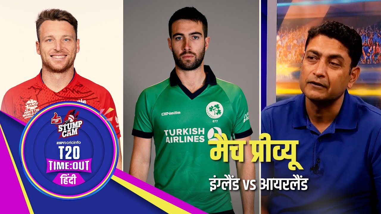 #T20WC : इंग्लैंड और आयरलैंड आमने सामने – क्या मेलबर्न में दिखेगी इंग्लिश बल्लेबाज़ों की आतिशबाज़ी
