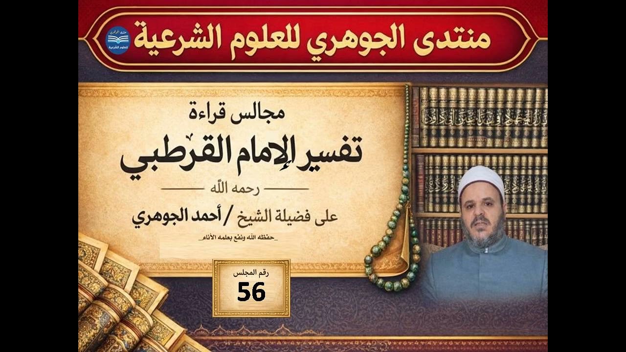 قراءة تفسير القرطبي 056